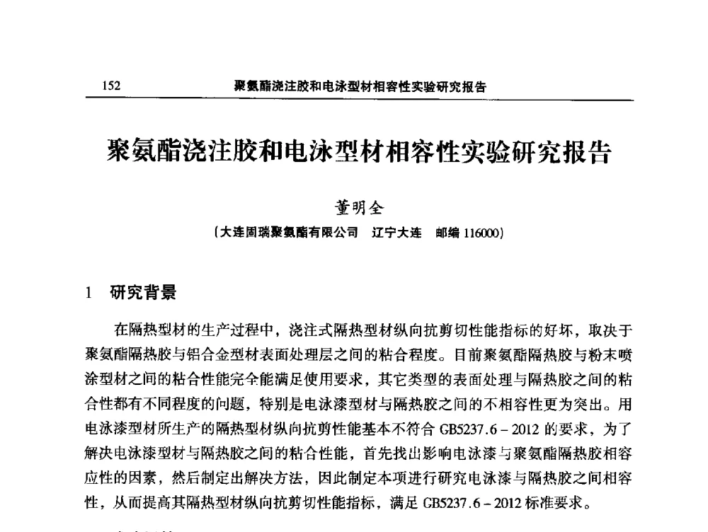 聚氨酯浇注胶和电泳型材相容性实验研究报告 - 2014全国铝合金建筑型材用隔热条、粉、漆等关键辅助材料的选择和质量鉴别方法研讨会