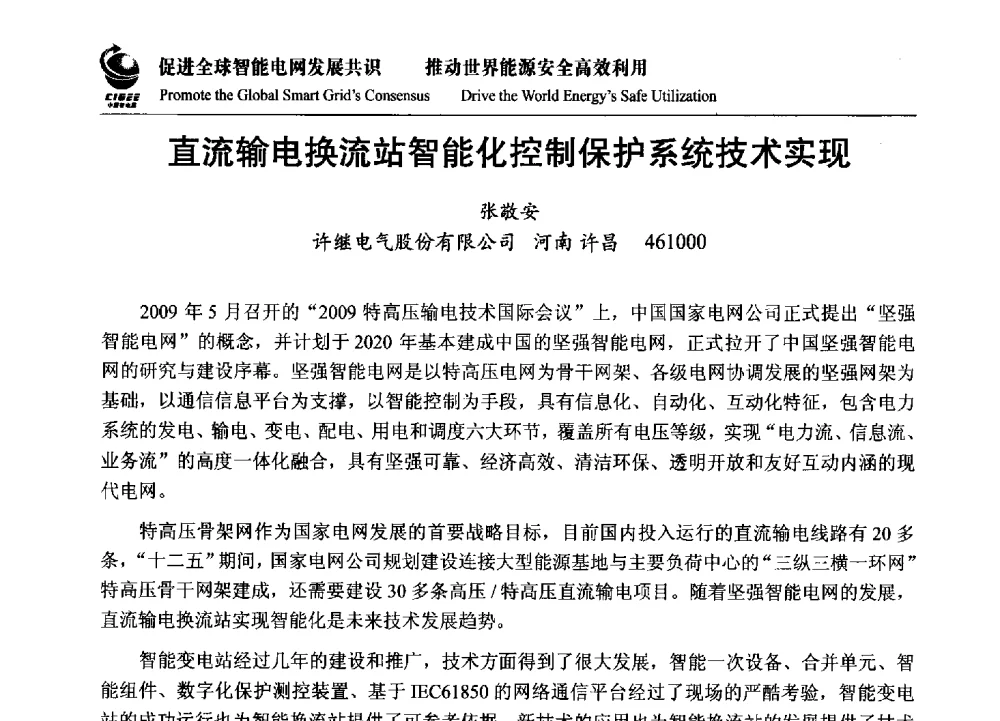 直流输电换流站智能化控制保护系统技术实现 - 2014全球智能电网(中国)峰会