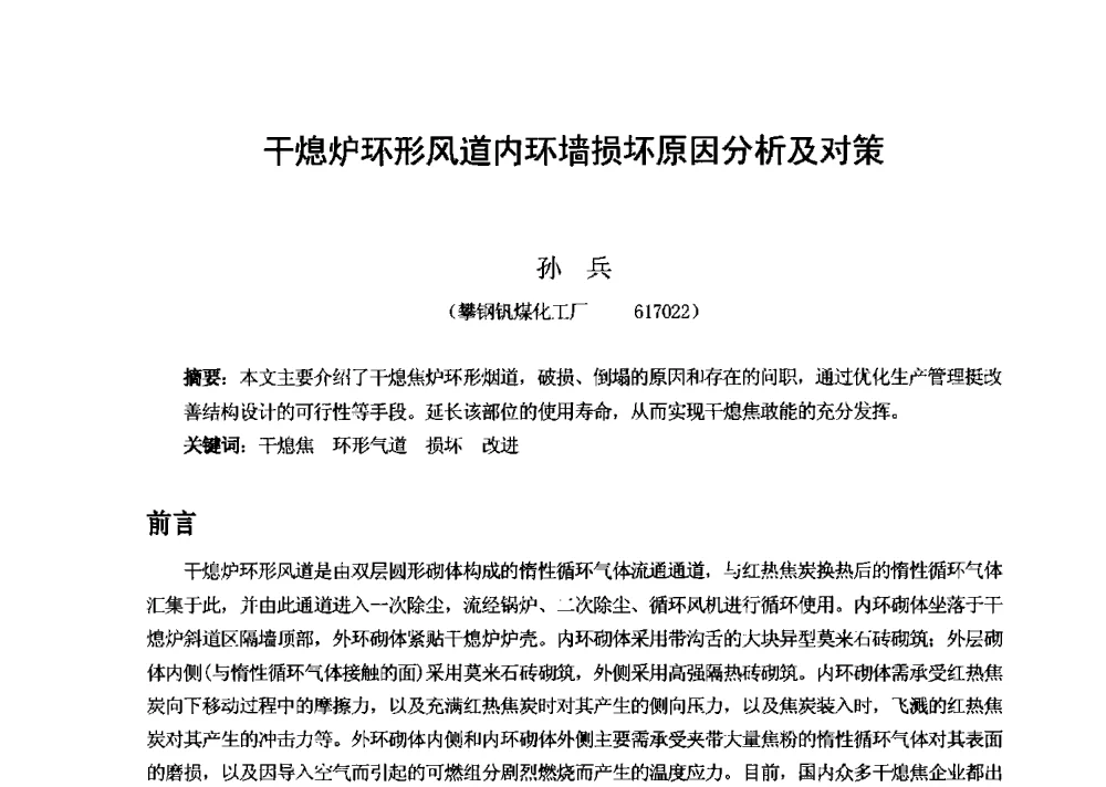 干熄炉环形风道内环墙损坏原因分析及对策 - 2013年干熄焦技术交流研讨会