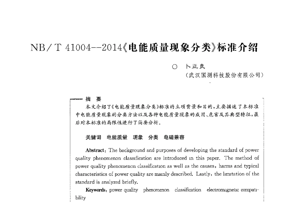 NB_T 41004-2014《电能质量现象分类》标准介绍 - 第七届电能质量研讨会