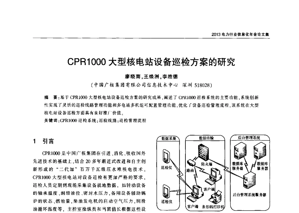 CPR1000大型核电站设备巡检方案的研究 - 2013电力行业信息化年会