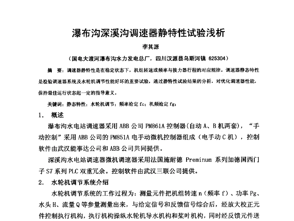 瀑布沟深溪沟调速器静特性试验浅析 - 第三届全国水电厂(站)机电设备改造新技术与自动化控制技术交流研讨会