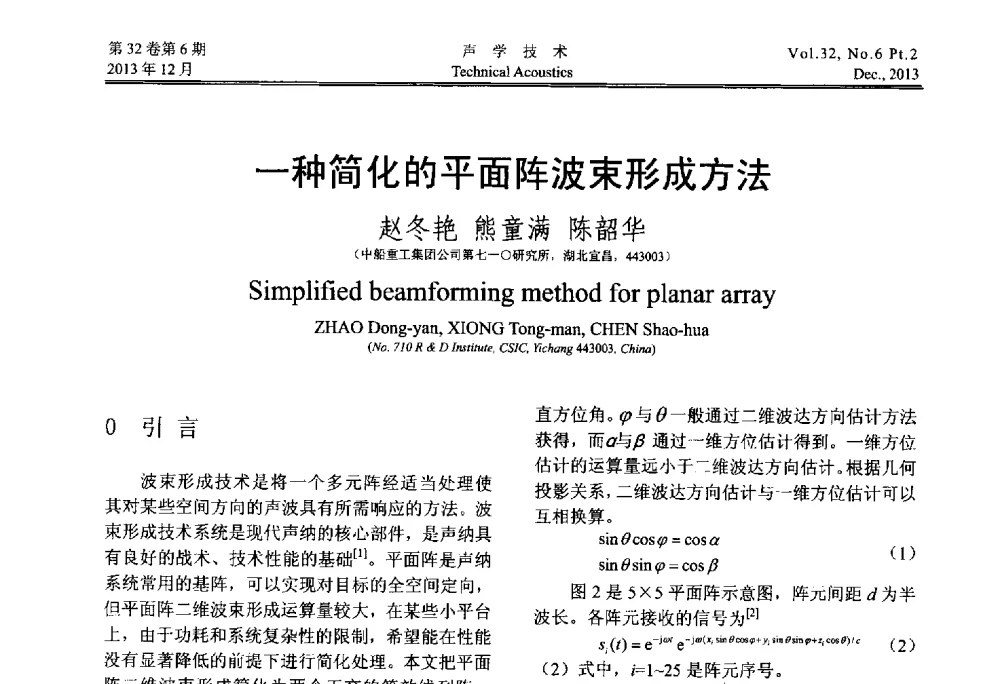 一种简化的平面阵波束形成方法 - 第十届中国声学学会青年学术会议