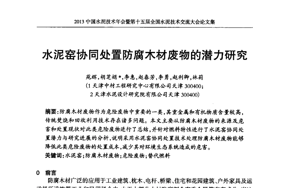 水泥窑协同处置防腐木材废物的潜力研究 - 2013中国水泥技术年会暨第十五届全国水泥技术交流大会