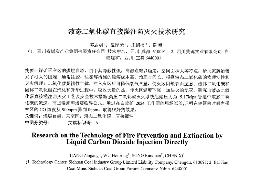 液态二氧化碳直接灌注防灭火技术研究 - 2013 International Symposium on Coal Mining and Safety(2013年煤炭开采与安全国际学术研讨会)