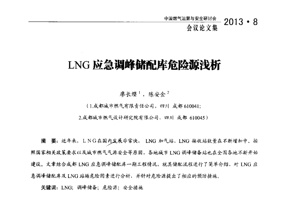 LNG应急调峰储配库危险源浅析 - 2013中国燃气运营与安全研讨会