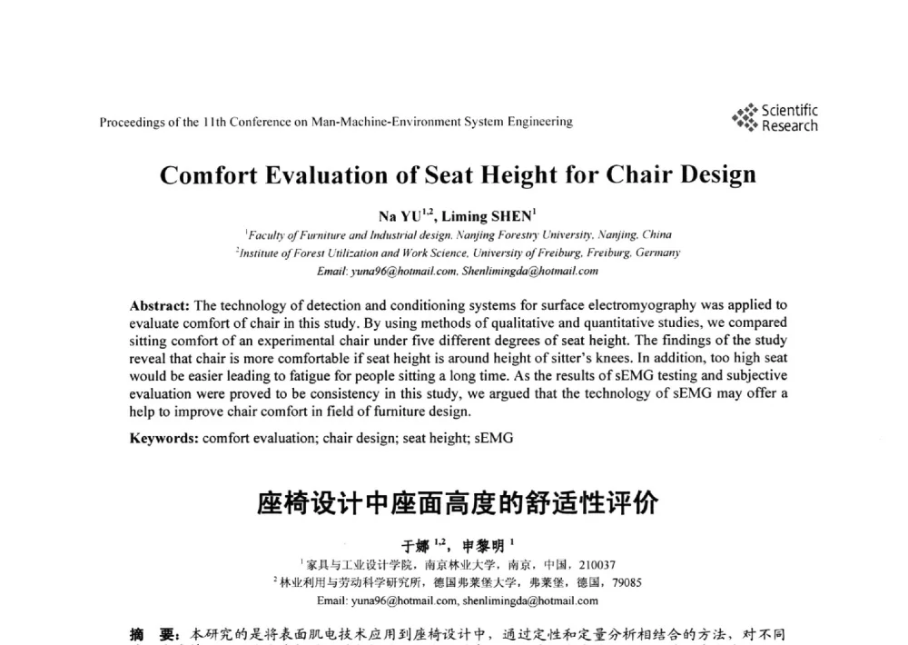 座椅设计中座面高度的舒适性评价 - 第十一届人-机-环境系统工程大会