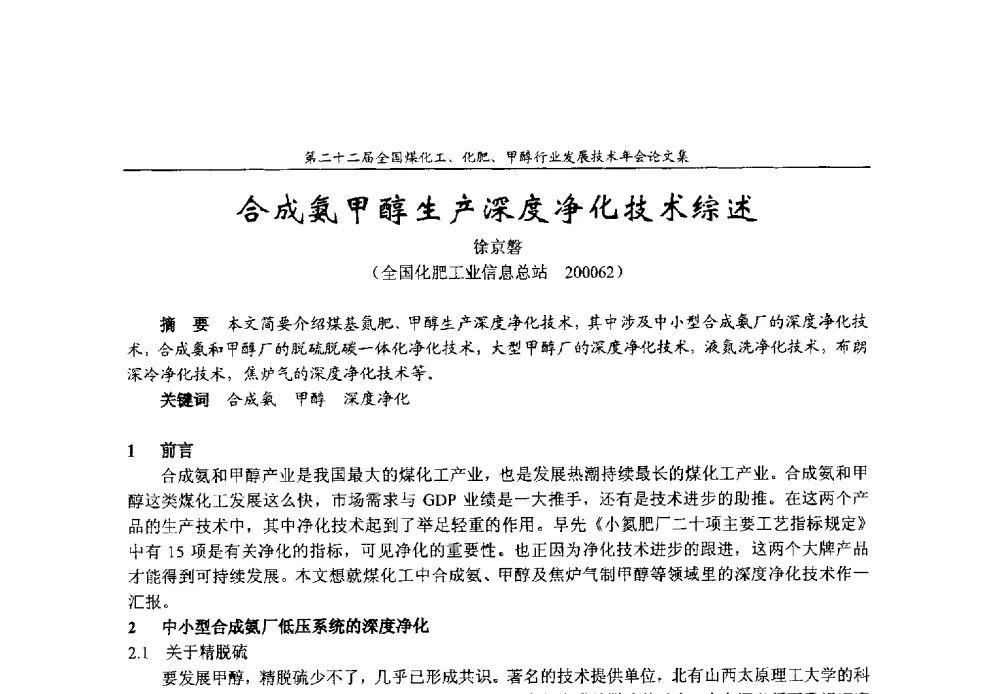 合成氨甲醇生产深度净化技术综述 - 第二十二届全国煤化工、化肥甲醇行业发展技术年会