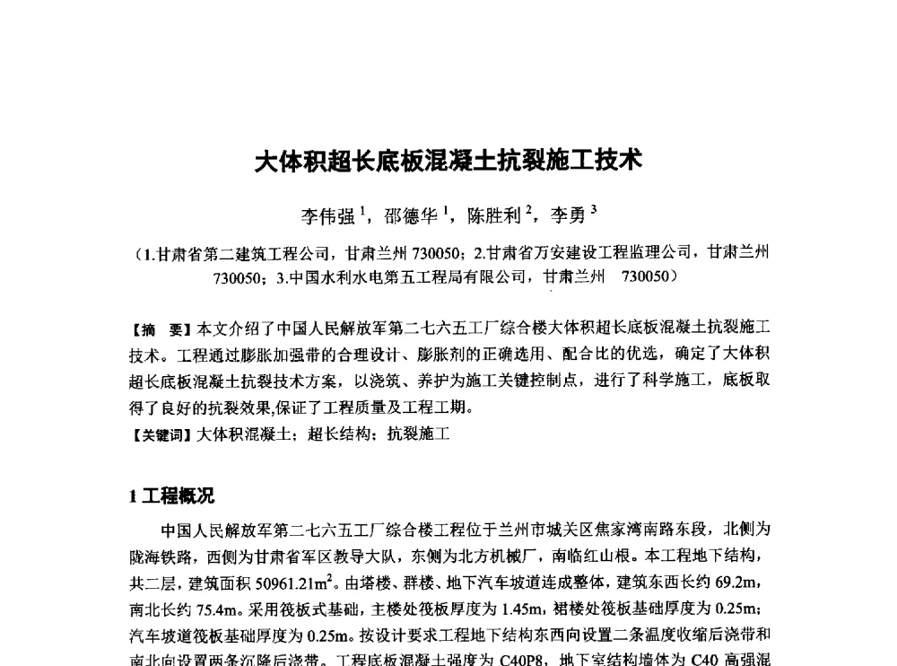 大体积超长底板混凝土抗裂施工技术 - 第6届全国混凝土膨胀剂学术交流会