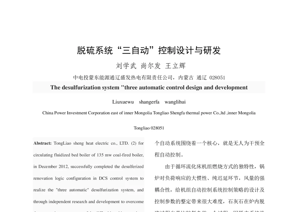 脱硫系统“三自动”控制设计与研发 - 中国电机工程学会清洁高效发电技术协作网2014年会