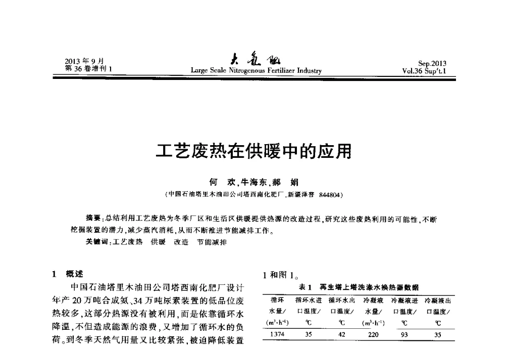 工艺废热在供暖中的应用 - 第二十一届全国大型合成氨装置技术年会