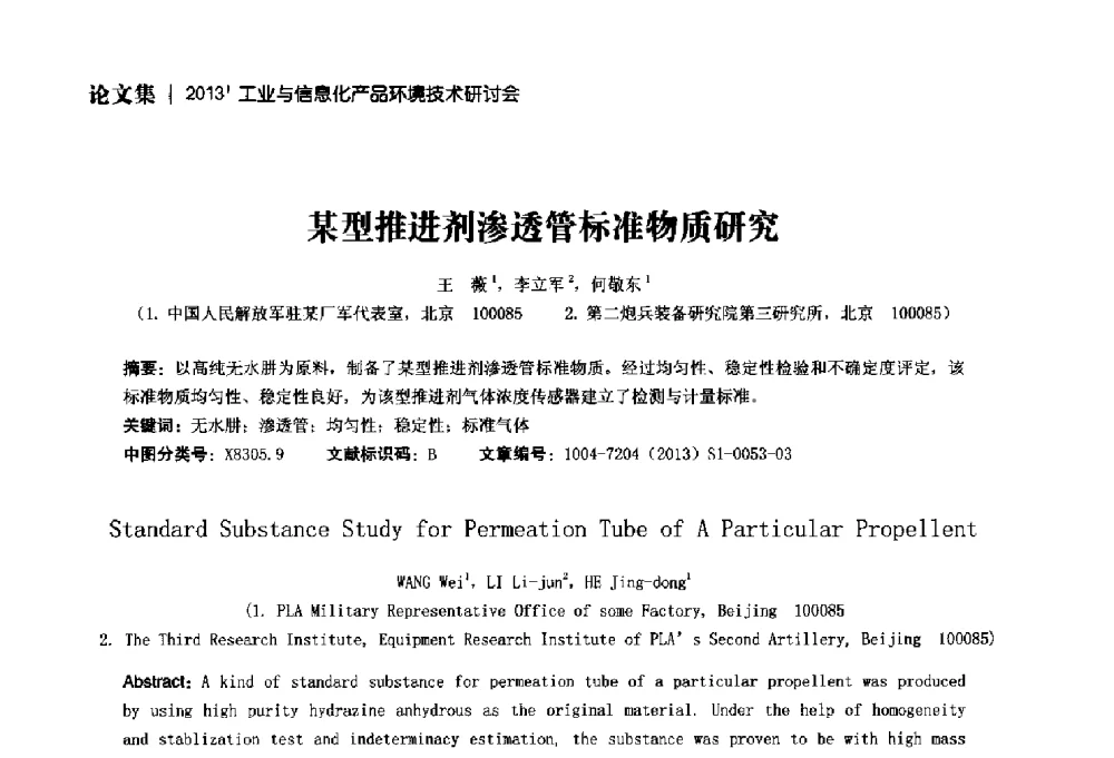 某型推进剂渗透管标准物质研究 - 2013工业与信息化产品环境技术研讨会