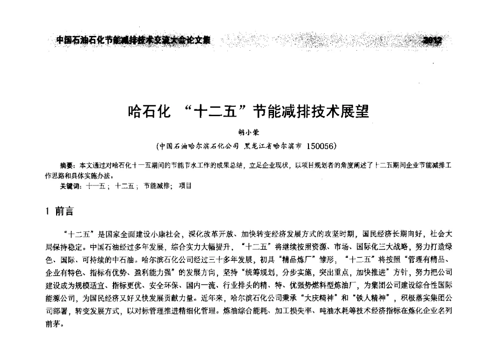 哈石化“十二五”节能减排技术展望 - 2013年中国石油石化节能减排技术交流大会
