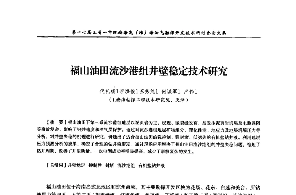 福山油田流沙港组井壁稳定技术研究 - 第十七届三省一市环渤海浅(滩)海油气勘探开发技术研讨会