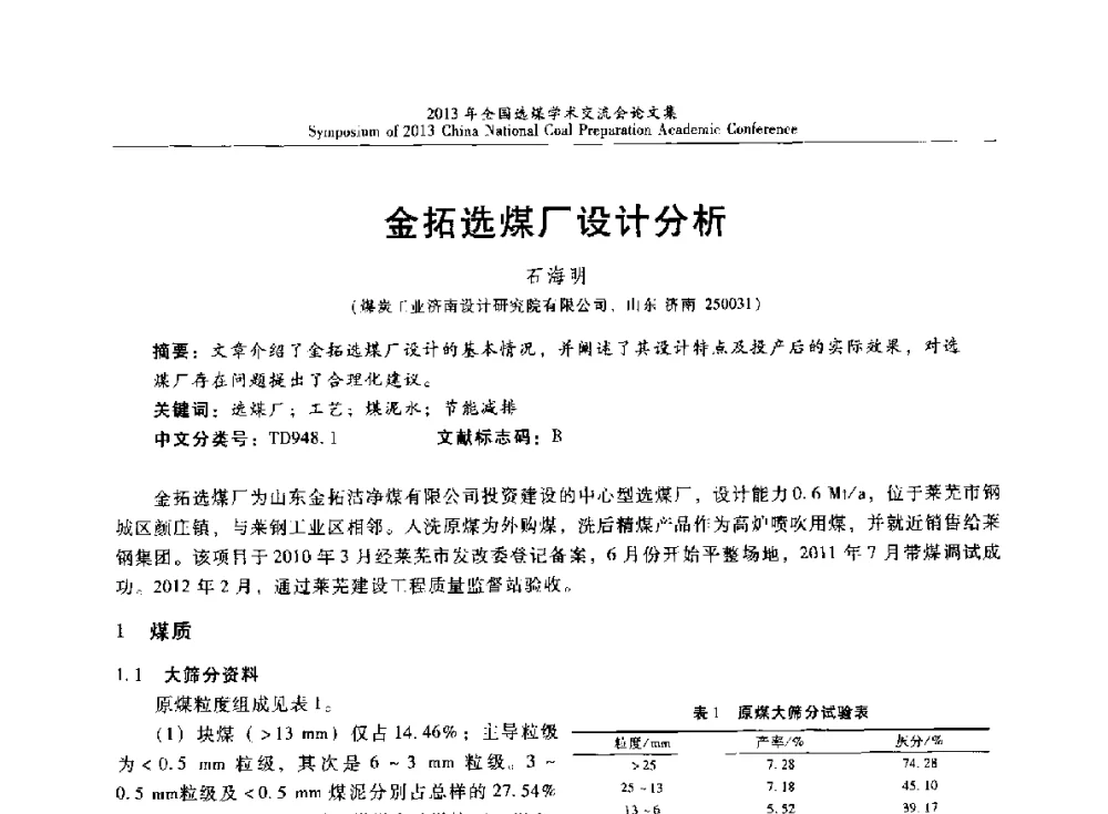 金拓选煤厂设计分析 - 2013年全国选煤技术交流会