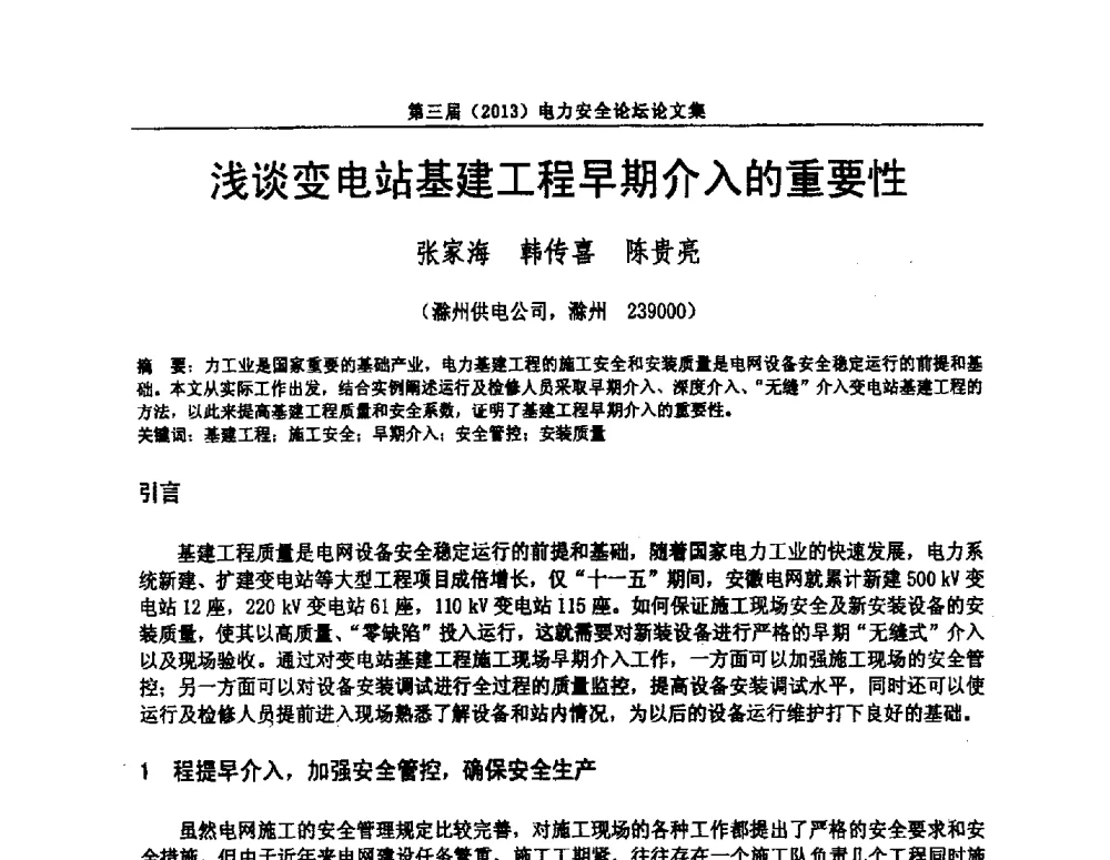 浅谈变电站基建工程早期介入的重要性 - 安徽省电机工程学会第三届(2013)电力安全论坛