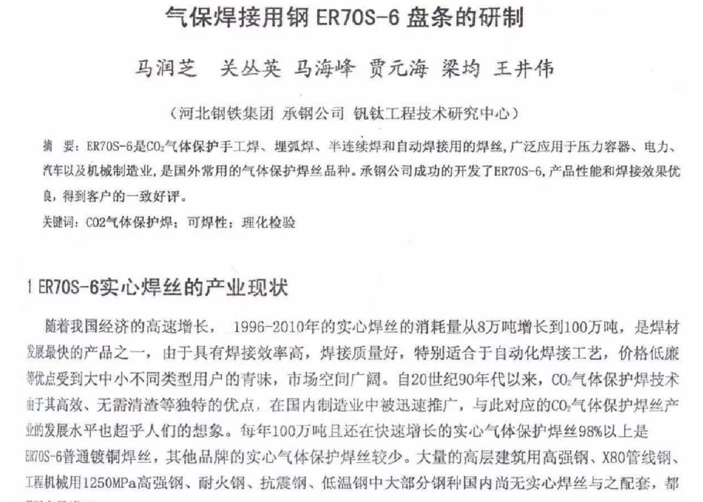 气保焊接用钢ER7OS-6盘条的研制 - 2012年河北省轧钢生产技术暨学术年会