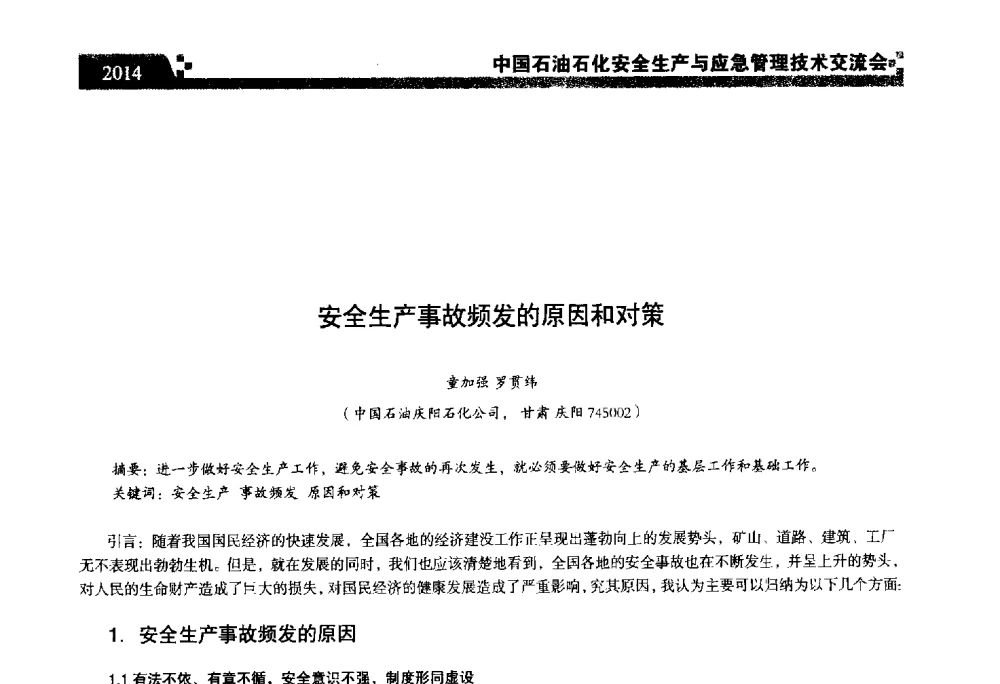 安全生产事故频发的原因和对策 - 中国石油石化安全生产与应急管理技术交流会