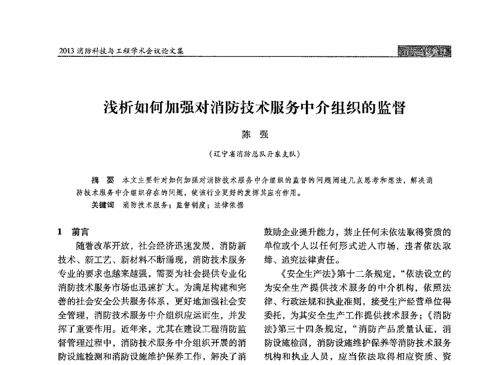 浅析如何加强对消防技术服务中介组织的监督 - 2013消防科技与工程学术会议