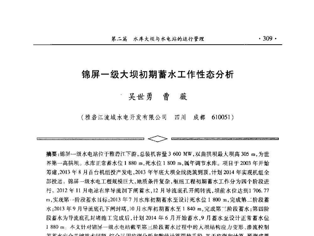 锦屏一级大坝初期蓄水工作性态分析 - 中国大坝协会2014学术年会