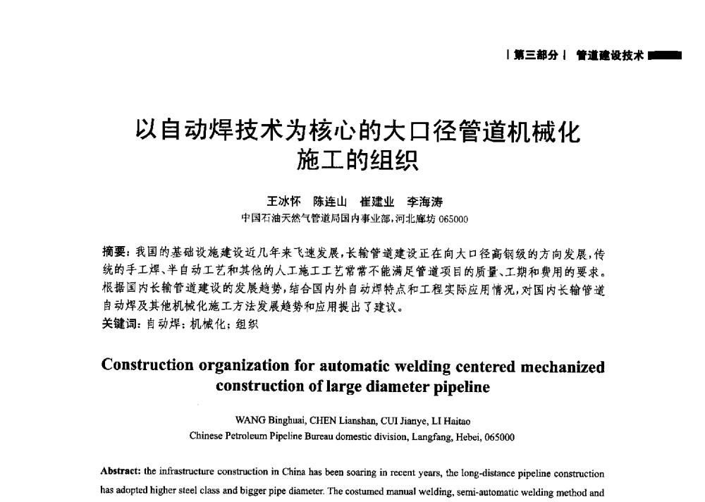 以自动焊技术为核心的大口径管道机械化施工的组织 - 2014中国油气论坛——油气管道技术专题研讨会