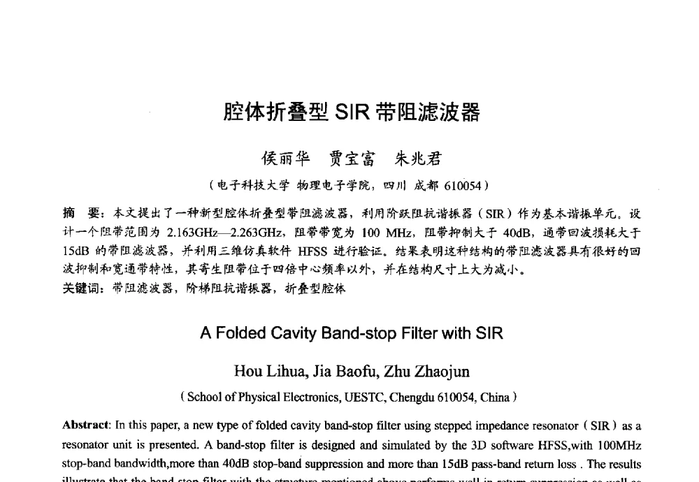腔体折叠型SIR带阻滤波器 - 2013年全国微波毫米波会议