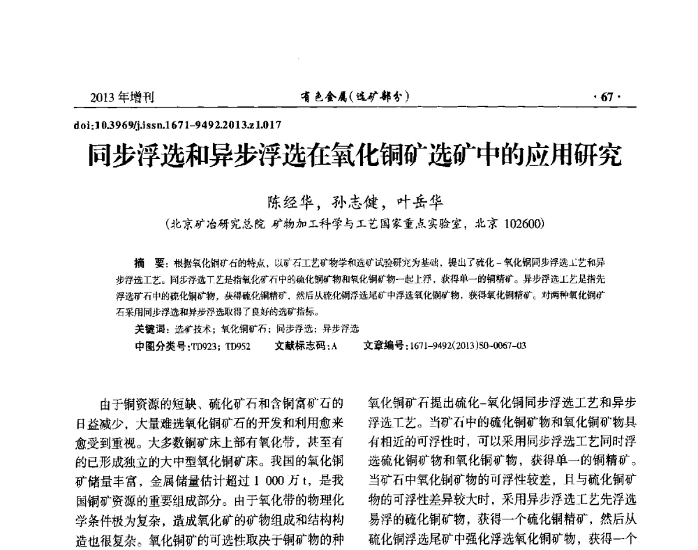 同步浮选和异步浮选在氧化铜矿选矿中的应用研究 - 第八届全国矿产资源综合利用学术会议