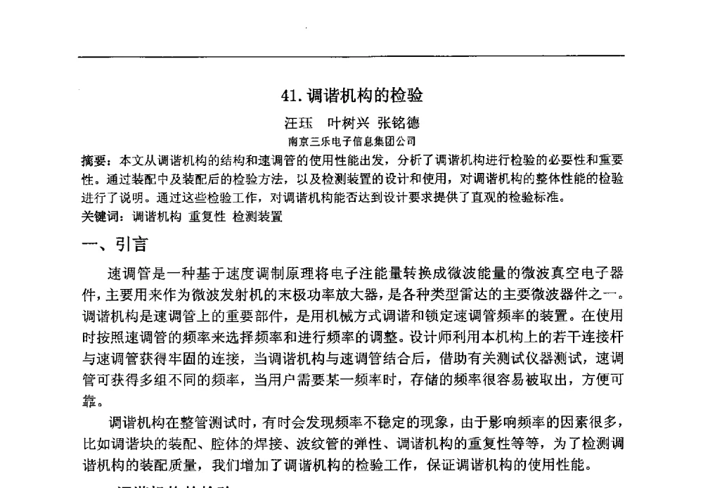 调谐机构的检验 - 第八届华东三省一市真空学术交流会