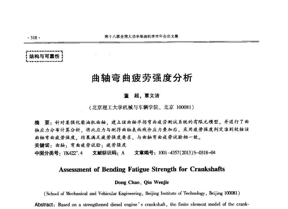曲轴弯曲疲劳强度分析 - 第十八届全国大功率柴油机学术年会暨第十五届华东四省一市内燃机学会联合学术年会