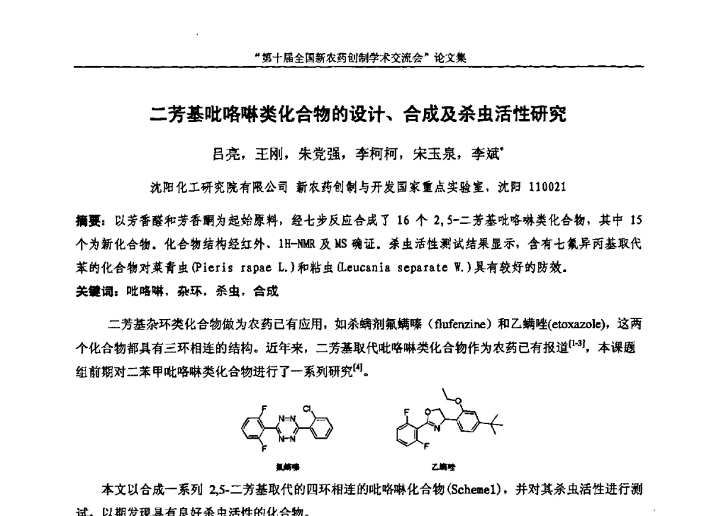 二芳基吡咯啉类化合物的设计、合成及杀虫活性研究 - 第十届全国新农药创制学术交流会