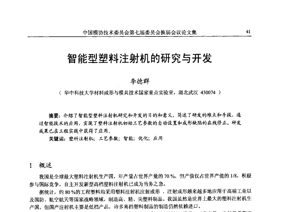 智能型塑料注射机的研究与开发 - 中国模协技术委员会第七届委员会换届会议