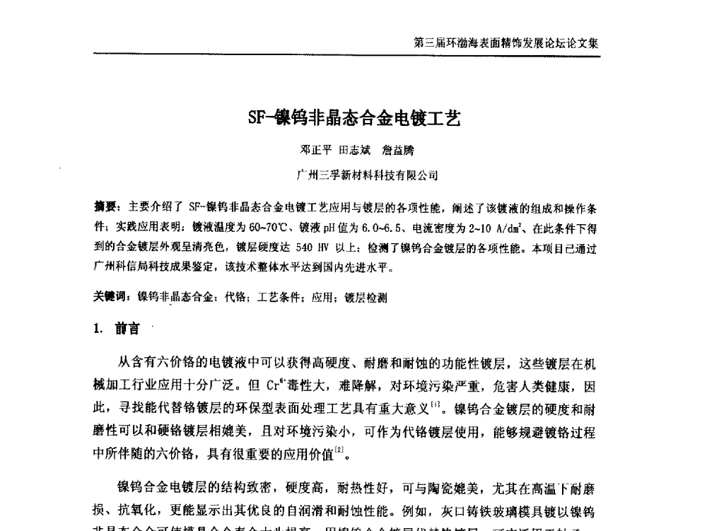 SF-镍钨非晶态合金电镀工艺 - 第三届环渤海表面精饰发展论坛