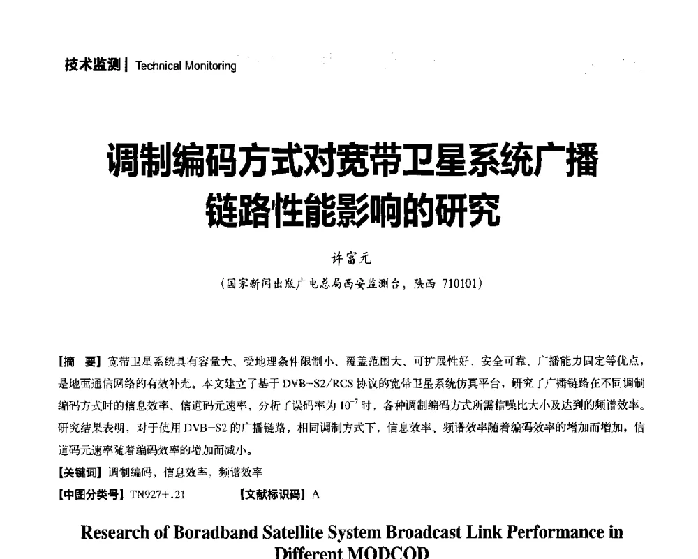 调制编码方式对宽带卫星系统广播链路性能影响的研究 - 2014年安全播出与监测监管技术交流会