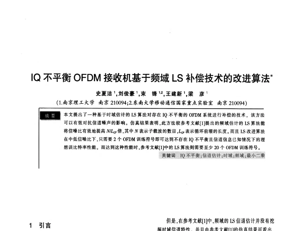 IQ不平衡OFDM接收机基于频域LS补偿技术的改进算法 - 2011全国无线及移动通信学术大会