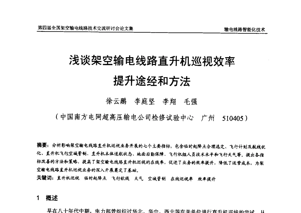 浅谈架空输电线路直升机巡视效率提升途经和方法 - 第四届全国架空输电线路技术交流研讨会