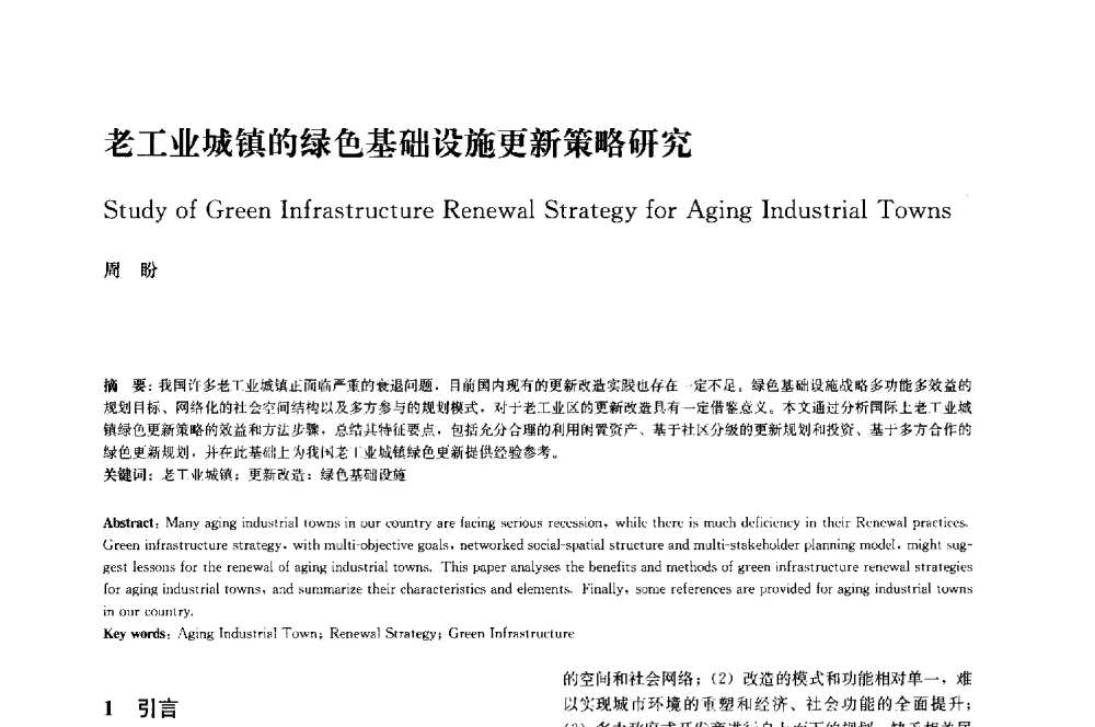 老工业城镇的绿色基础设施更新策略研究 - 中国风景园林学会2014年会