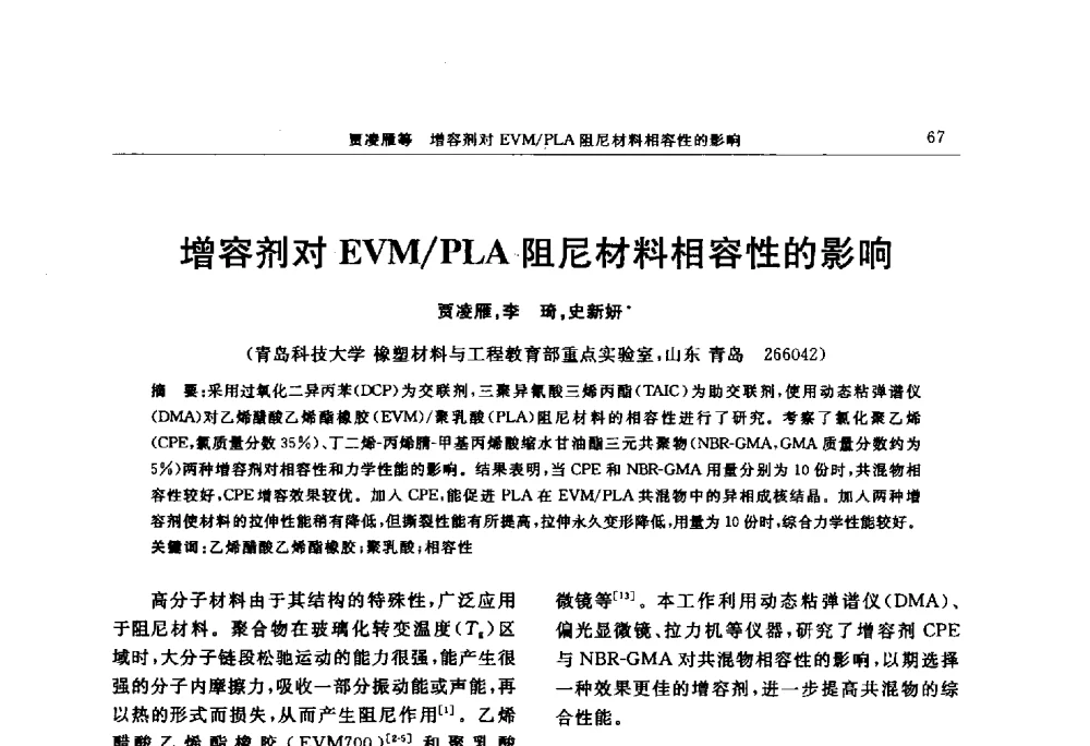 增容剂对EVM_PLA阻尼材料相容性的影响 - “上海西玛伟力”杯第五届(2014)全国橡胶制品新技术交流暨信息发布会