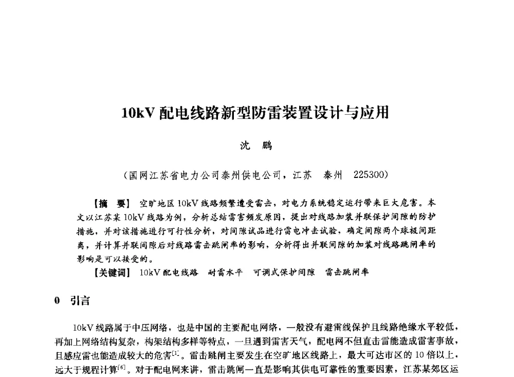 10kV配电线路新型防雷装置设计与应用 - 第十届长三角电机、电力科技分论坛