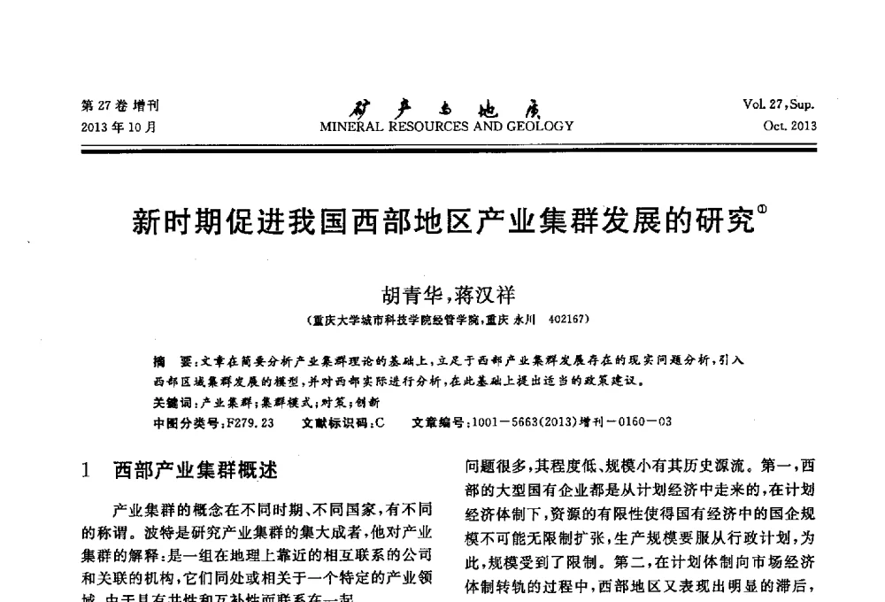 新时期促进我国西部地区产业集群发展的研究 - 2013(桂林)第六届中西部有色金属工业发展论坛