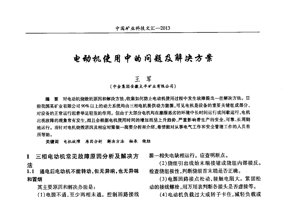 电动机使用中的问题及解决方案 - 2013第四届中国矿业科技大会