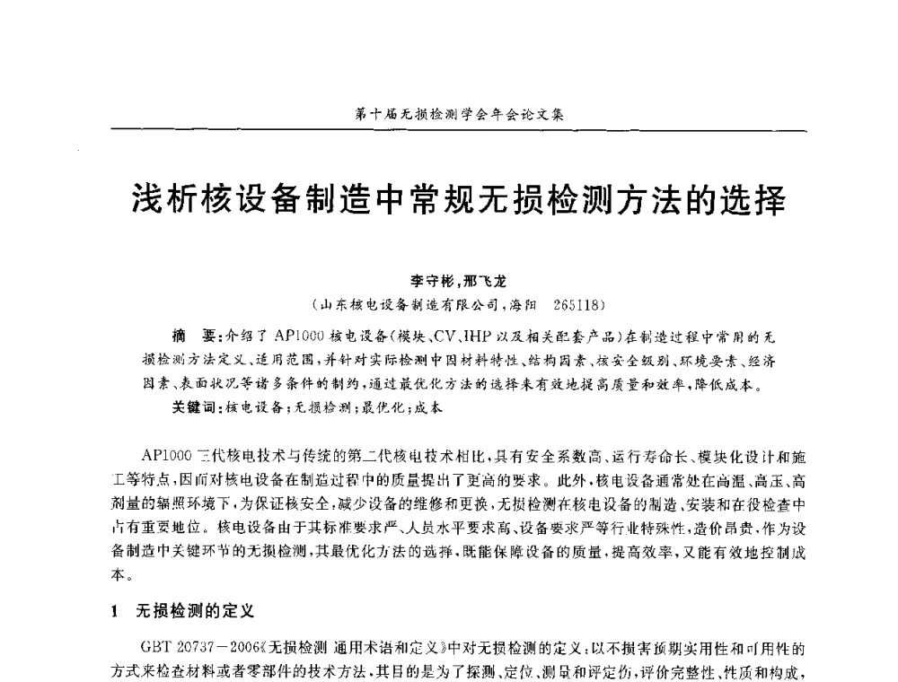 浅析核设备制造中常规无损检测方法的选择 - 第十届全国无损检测学术年会