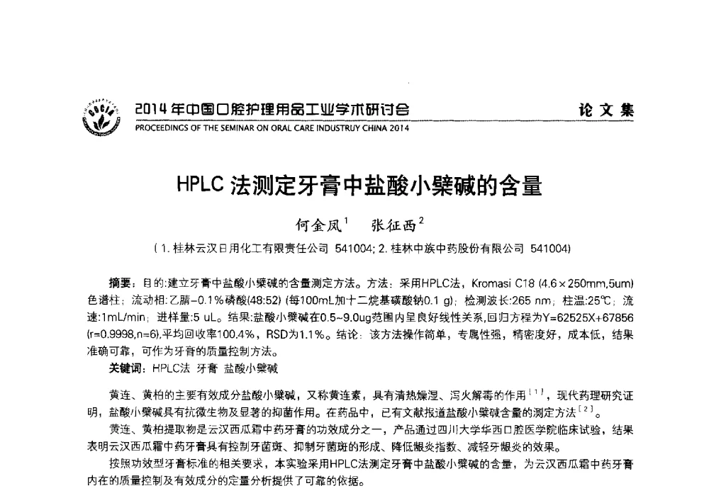HPLC法测定牙膏中盐酸小檗碱的含量 - 2014年中国口腔护理用品工业学术研讨会