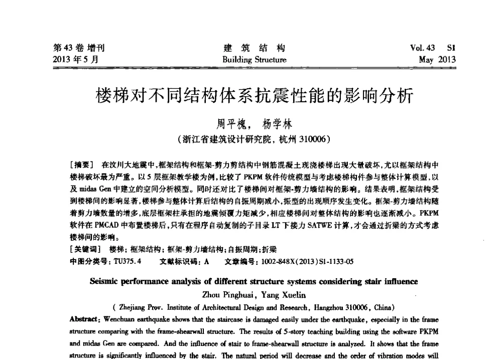 楼梯对不同结构体系抗震性能的影响分析 - 第四届全国建筑结构技术交流会暨汶川地震五周年工程抗震设计与新技术应用研讨会