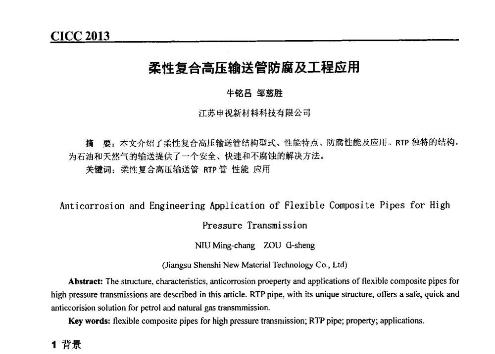 柔性复合高压输送管防腐及工程应用 - 第五届中国国际腐蚀控制大会
