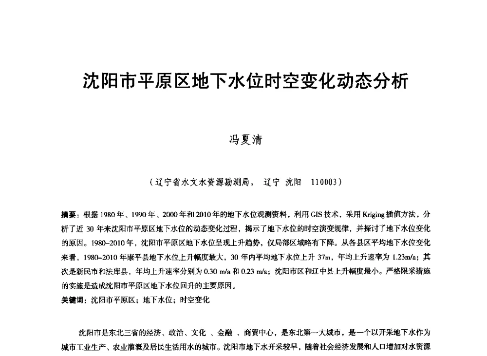 沈阳市平原区地下水位时空变化动态分析 - 东北三省水利学会2013年学术年会