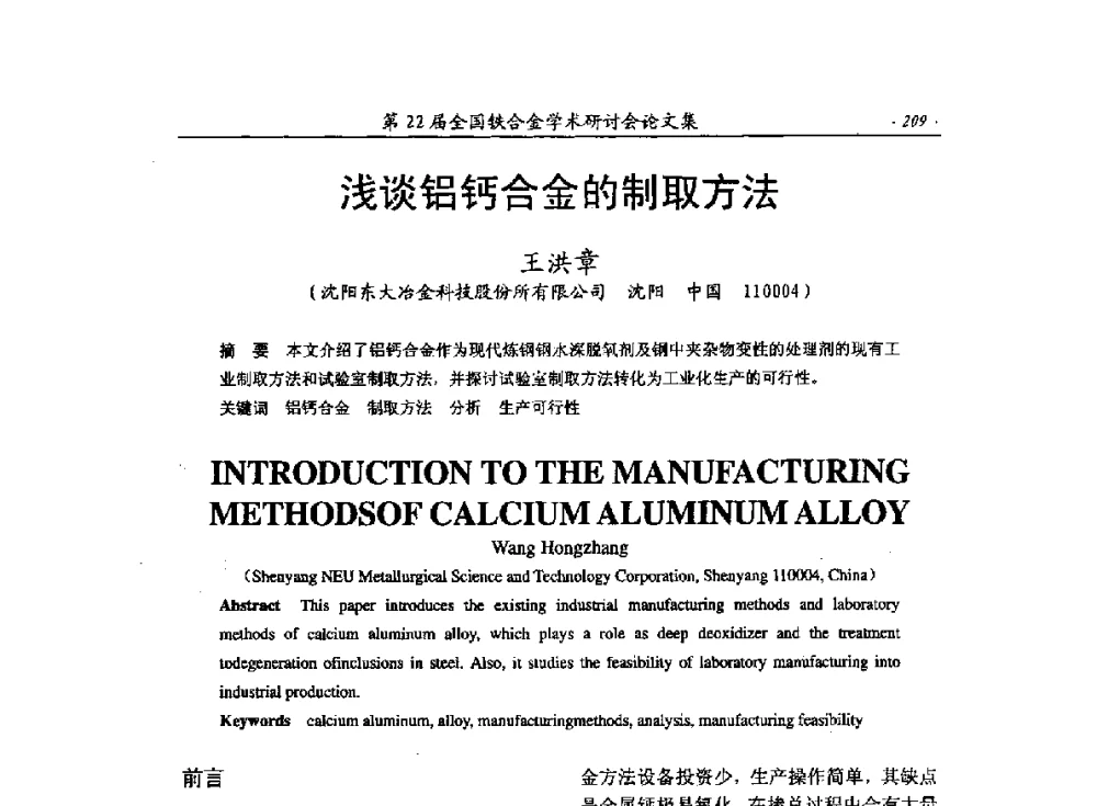 浅谈铝钙合金的制取方法 - 第22届全国铁合金学术研讨会