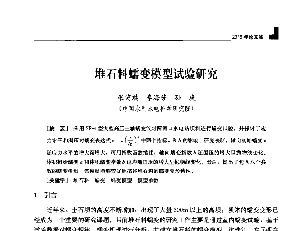 堆石料蠕变模型试验研究 - 云南省岩土力学与工程学会2013年学术年会
