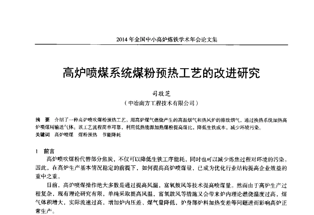 高炉喷煤系统煤粉预热工艺的改进研究 - 2014年全国中小高炉炼铁学术年会