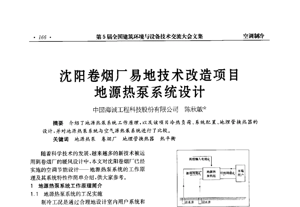 沈阳卷烟厂易地技术改造项目地源热泵系统设计 - 第5届全国建筑环境与设备技术交流大会