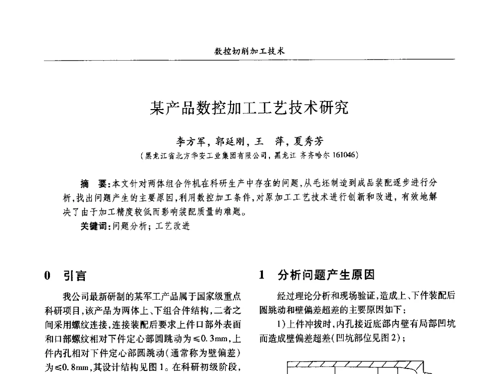 某产品数控加工工艺技术研究 - 2013数字化_精益化_智能化发展与兵器制造业学术研讨会